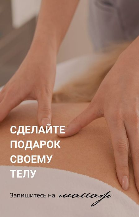 Массаж всего тела