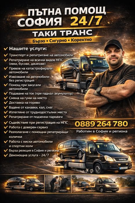Пътна помощ София 24/7