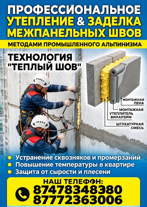 Акция на герметизацию межпанельных швов с 30 сентября по 15 октября!