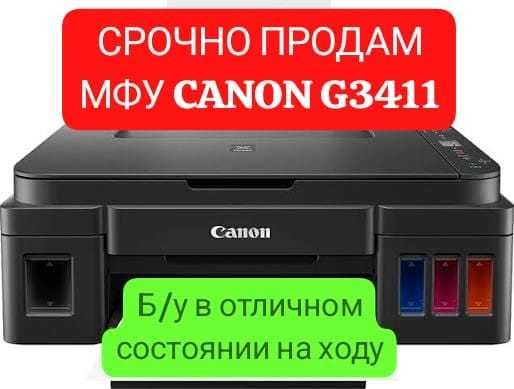 СРОЧНО ПРОДАМ МФУ струйный принтер Canon g3411 на ходу.