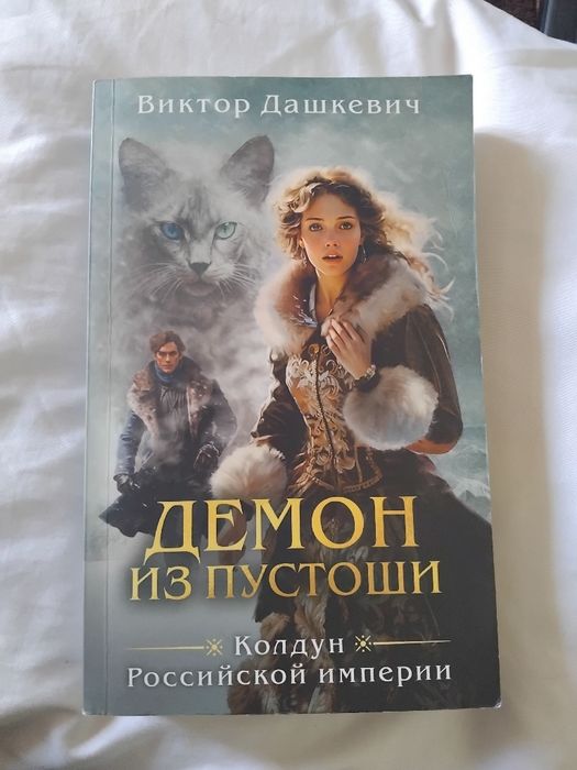 Книга «Демон из Пустоши» — состояние новое
