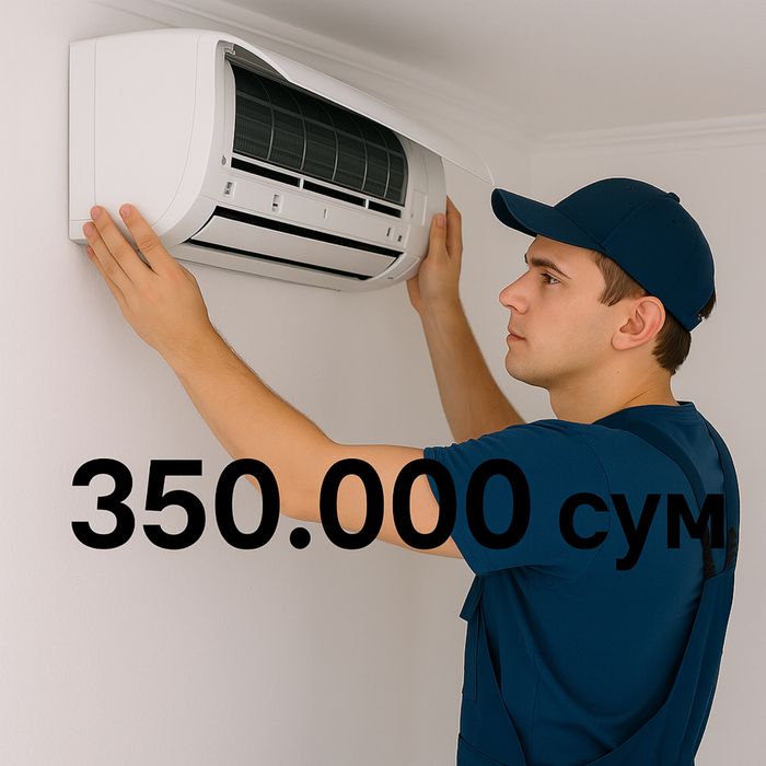 Установка кондиционеров от 350.000 сум 1 лет гарантия