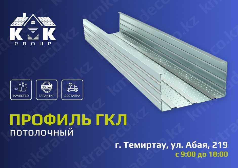 Профиль ГКЛ потолочный из оцинкованной стали от 0,3 до 0,7мм