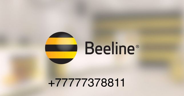 VIP номер Beeline