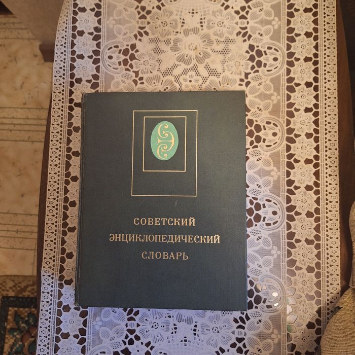 Энцыклопедический словарь .