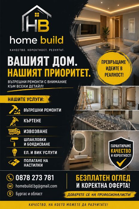 Home Build- вътрешни ремонти