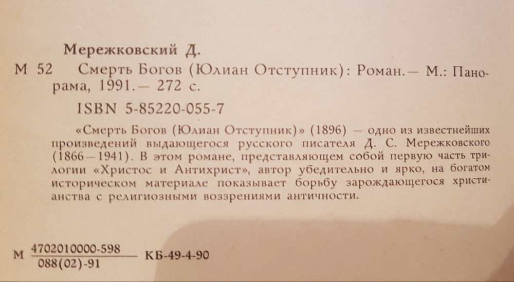 Книга Мережковский "Смерть богов"