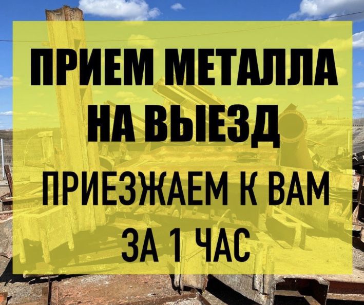 Прием металла чугунная батарея  машина кондиционер прием макулатура