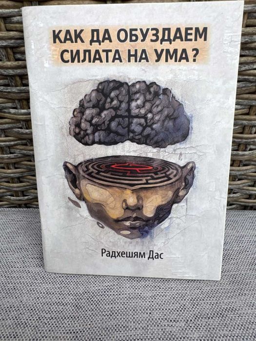 Книга Как да обуздаем силата на ума