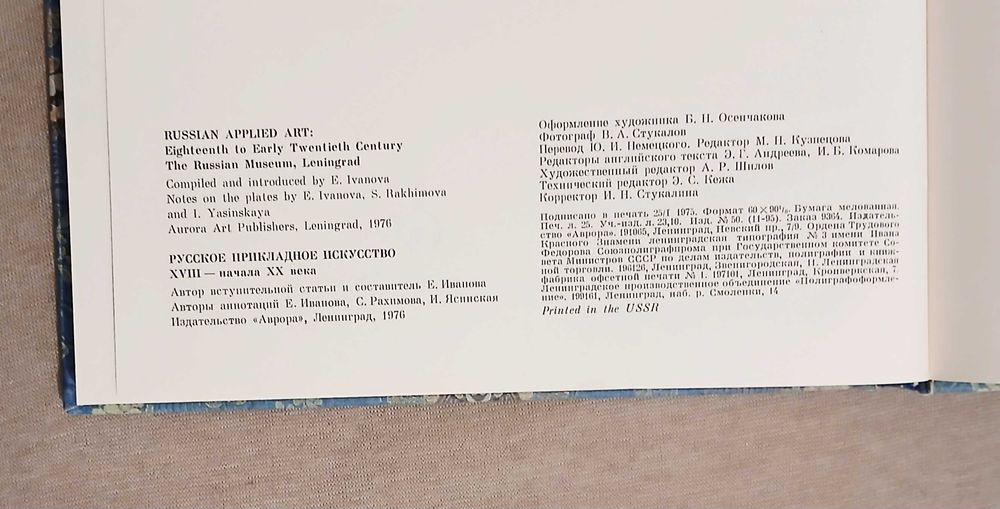 Книга/албум "Руски декоративни изкуства XVIII - началото на XX век"