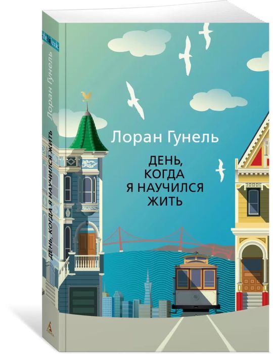 День когда я научился жить книга