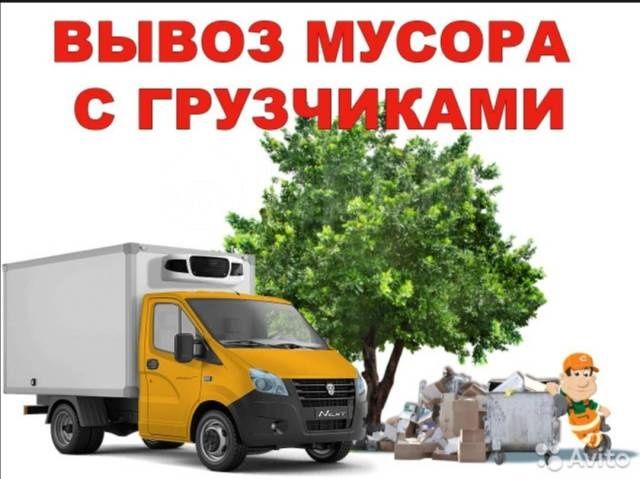 Вывоз мусора 24/7 — быстро и надежно