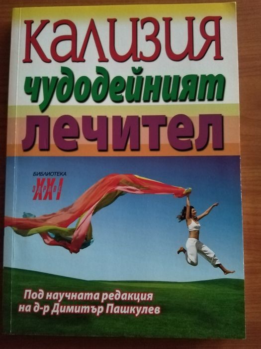 Семена, гиЛечебна КАЛИЗИЯ, Коледниче, КАЛАНХОЕ, Люти чушки дръвче в съ