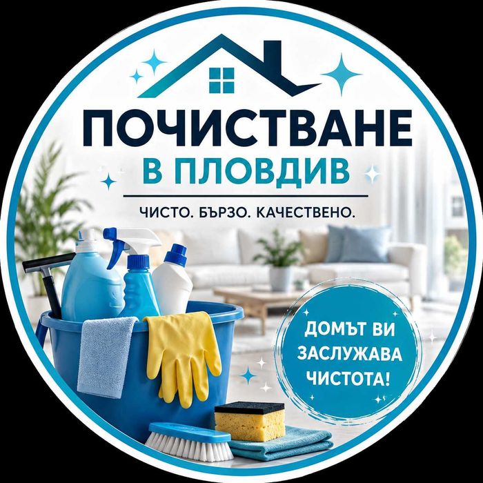 ИМАТЕ НУЖДА ОТ ПОЧИСТВАНЕ? Оставето го на мен!