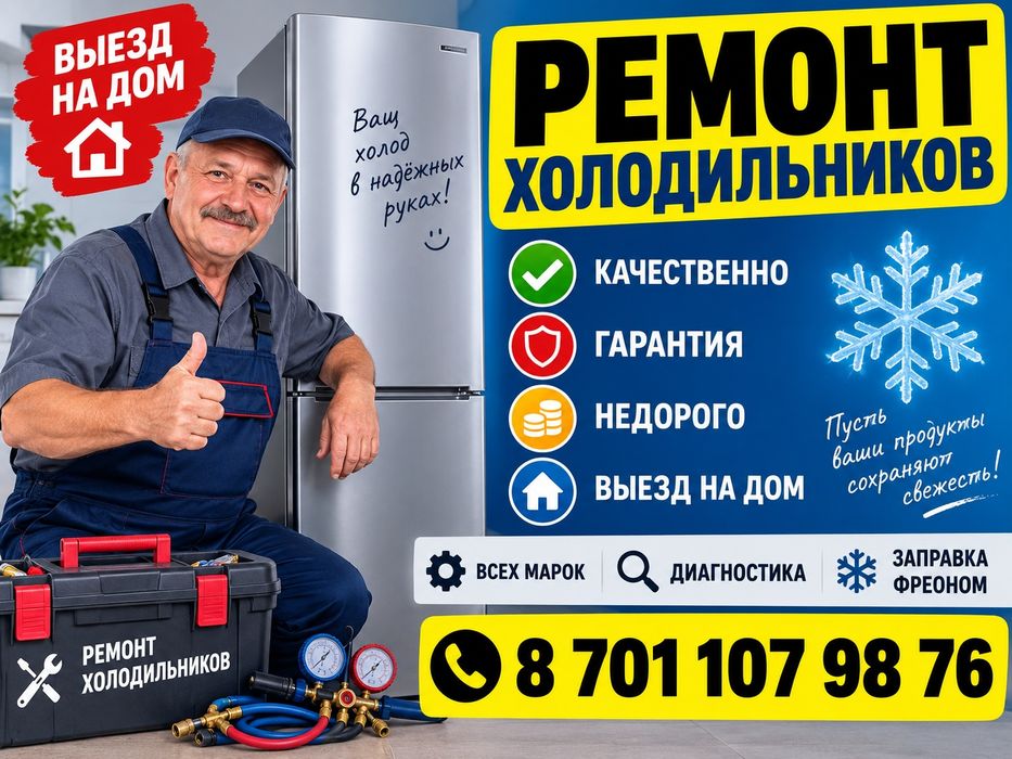 Ремонт холодильников и морозильников.