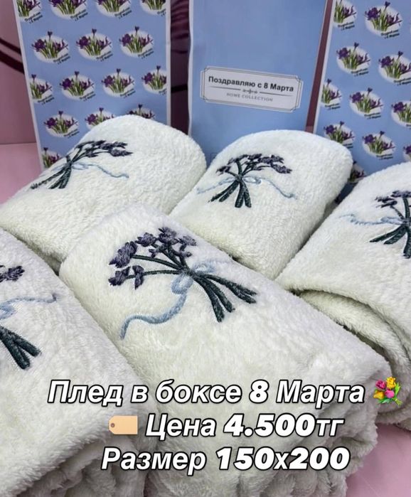 Продается новый плед в коробке 8 марта