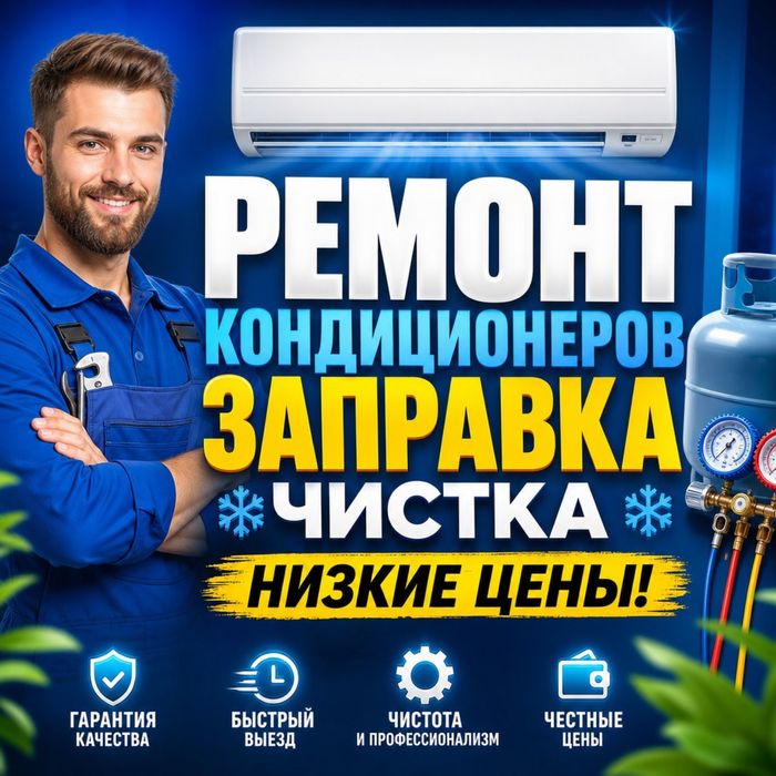 Ремонт кондиционеров любой сложности, заправка, чистка, установка