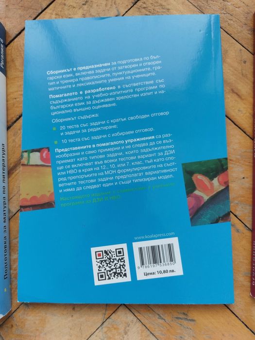 Сборници, учебници и помагала за 10, 11 и 12 клас