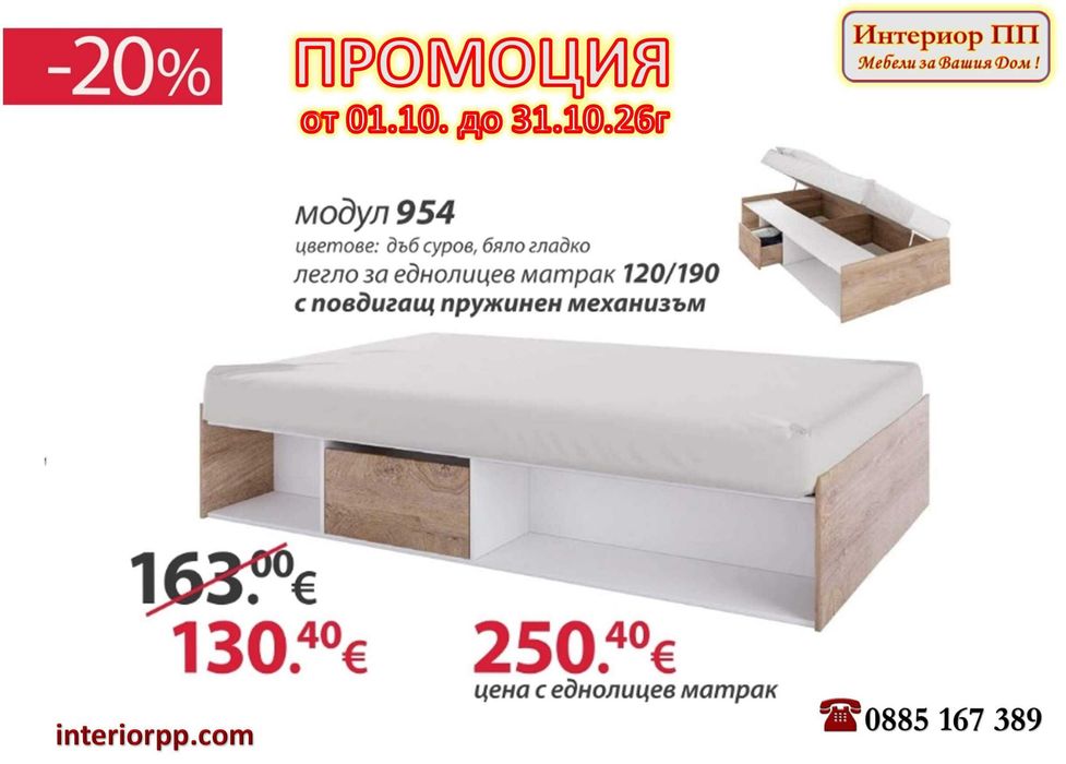 Легло приста Класик 954+ Матрак 120/190 - 20%Промоция до 31.10.26 !