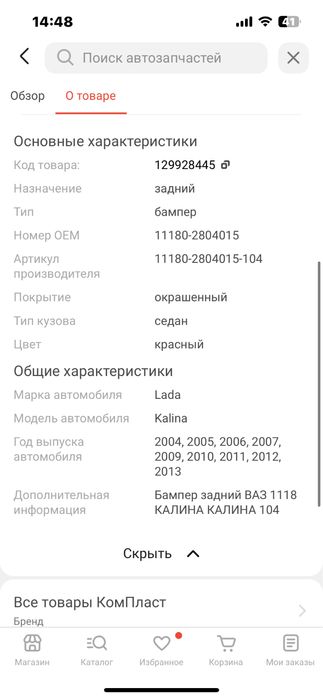 Задний бампер на Lada Kalina