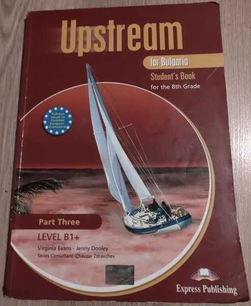 Учебници по английски Upstream