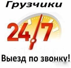грузчики по вызову 24/7  Ташкент