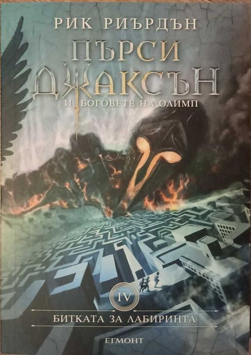 Пърси Джаксън и боговете на олимп - III, IV и V част