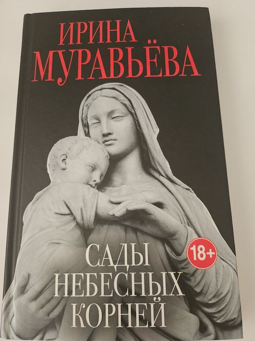 Ирина Муравьёва

Сады небесных корней