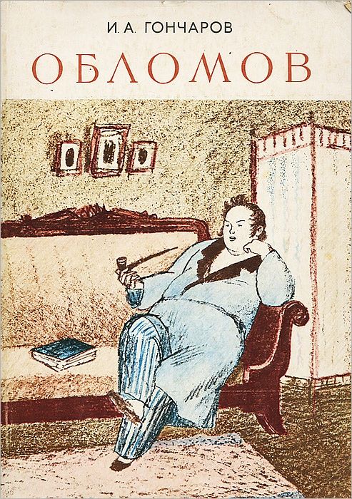 Гончаров. Обломов. Книга СССР. Винтаж