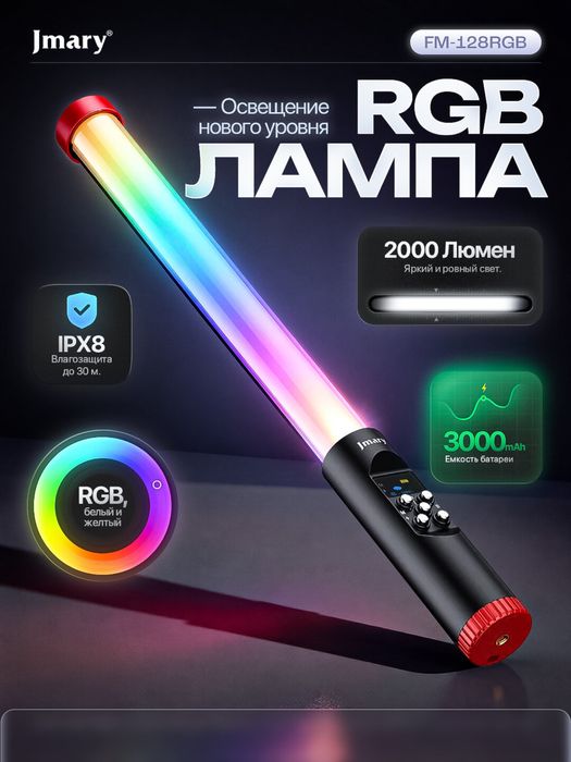 Jmary FM-128RGB — световой жезл для съёмки фото и видео