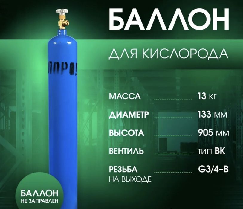 Кислородный баллон 10л в комплекте