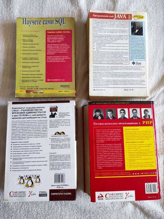 Продавам книги: Java, PHP, SQL и Linux