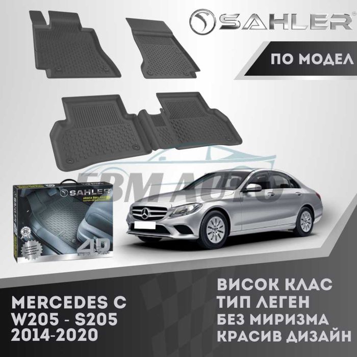 Гумени стелки 4.5D SAHLER за Mercedes C W205 2014 - 2020 / Мерцедес Ц