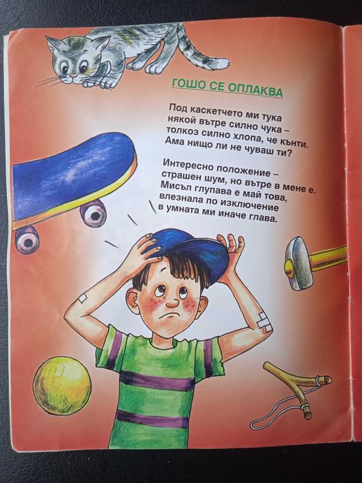 С Гошо тука, няма скука - Дядо Пънч