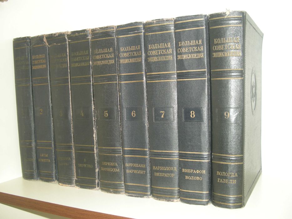 Голяма съветска енциклопедия - Большая советская энциклопедия
