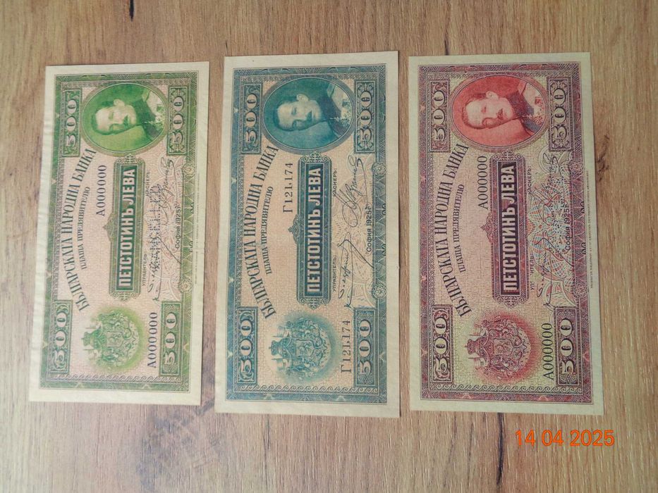 банкноти 1925г всичките банкноти