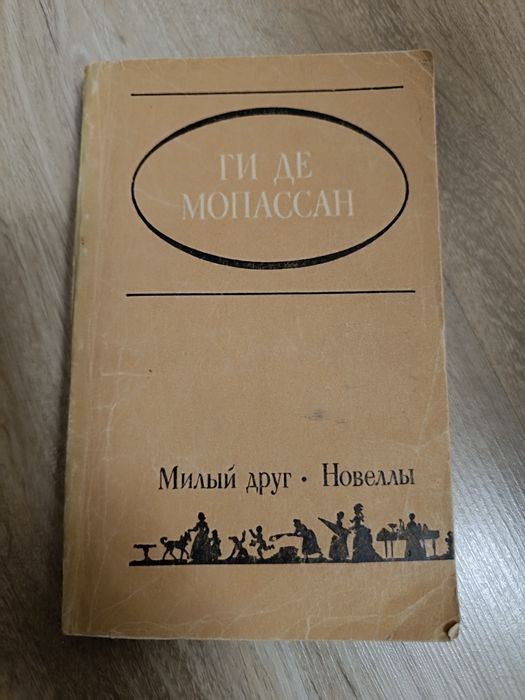 Ги Де Мопассан. Книга