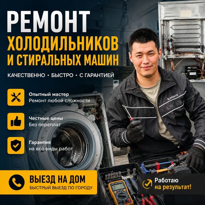 Ремонт холодильников и стиральных машин