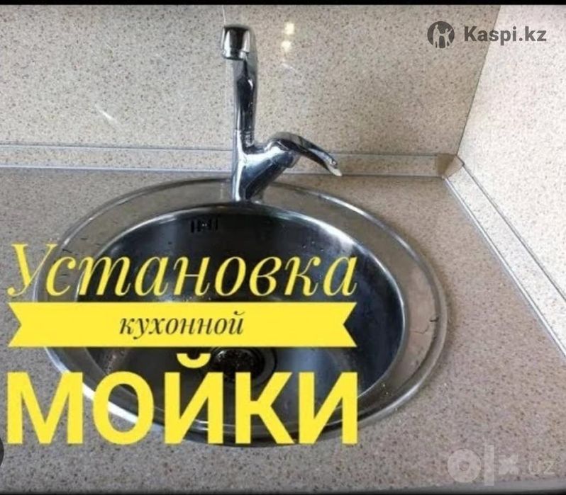 Установка кухонной мойки Кухня мойка урнатиш кесиб бериш