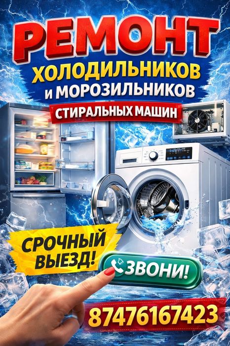 Ремонт холодильников и морозилок в Таразе срочный выезд мастера