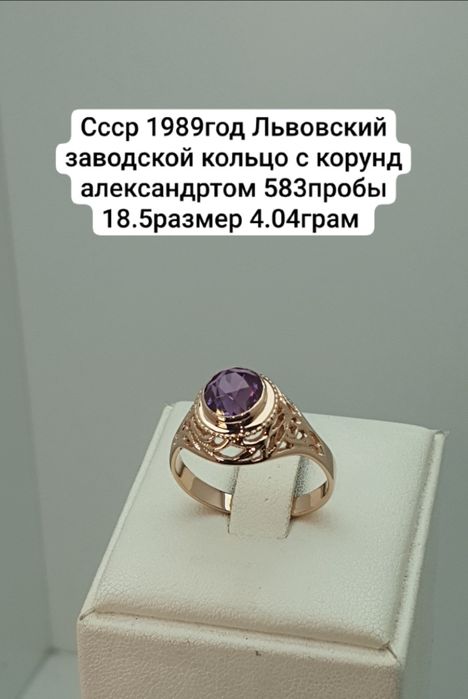 Cccр 1989год Львовский заводской кольцо с корунд александртом 583пробы