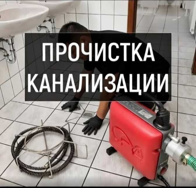 Сантехник Прочистка канализации Устранение утечки