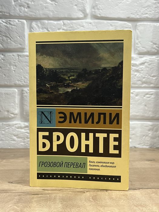 Эмили Бронте «грозовой перевал»