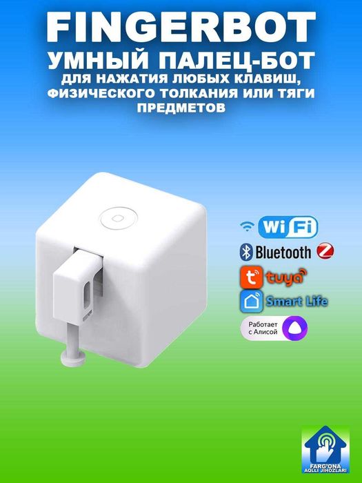 Fingerbot - "палец" для нажатия кнопок, WiFi/Bluetooth/Zigbee/Алиса