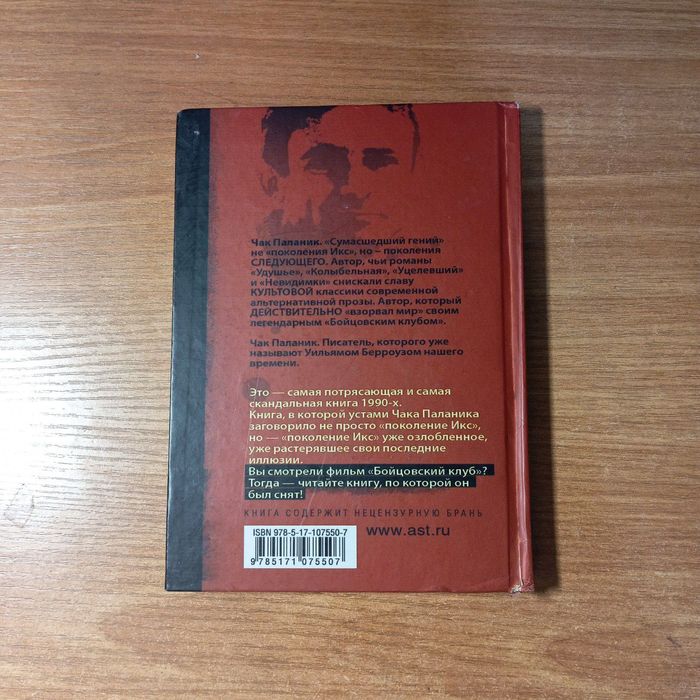 Книга роман Чак Паланик "Бойцовский клуб", Fight Club