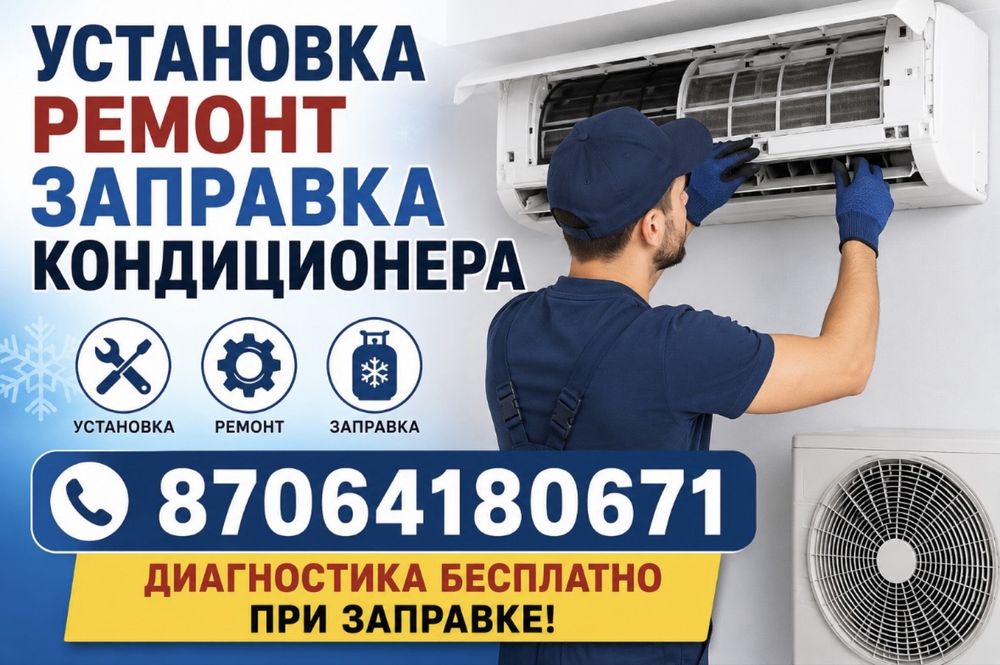 Ремонт кондиционера. Установка кондиционера. Заправка кондиционера
