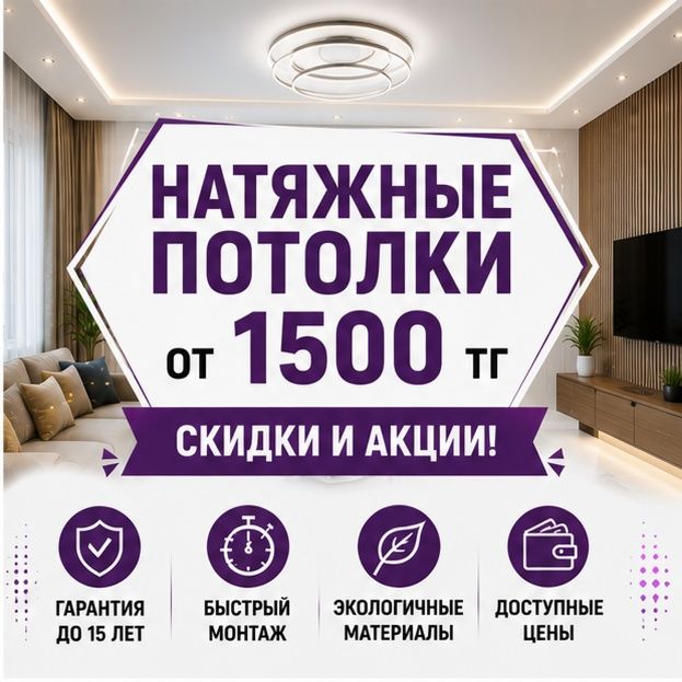 Натяжные потолки в Астане