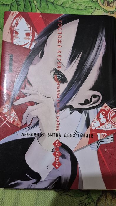 Продам первый том манги "Госпожа Кагуя: в любви как на войне"