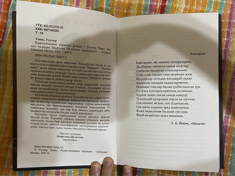 Қироличанинг юриши. Уолтер Тевис