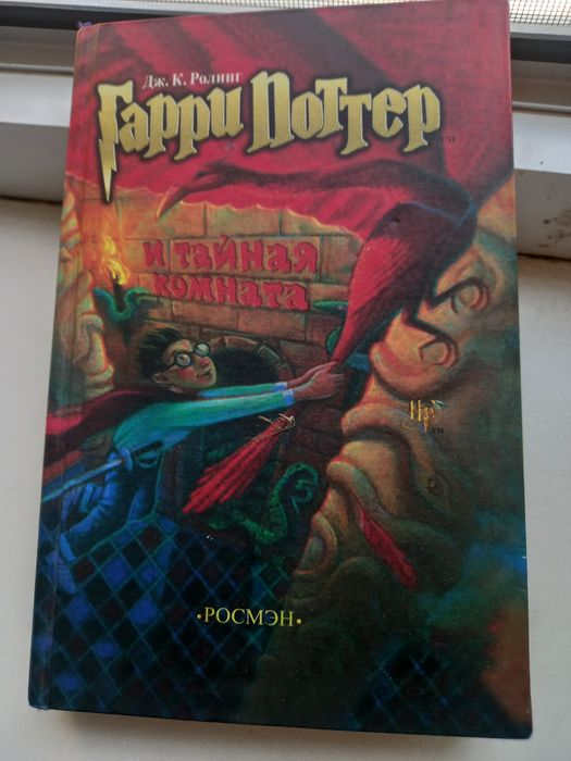 Книга: Гарри Потер и тайная комната